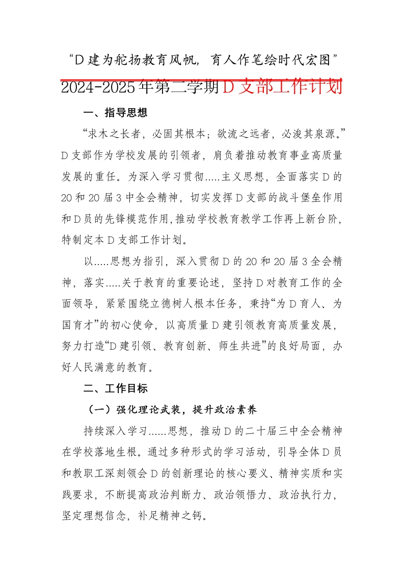 2024-2025年第二学期党支部工作计划-资源基地