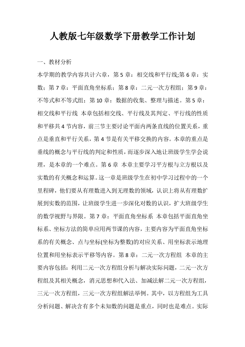 人教版七年级数学下册教学工作计划-资源基地