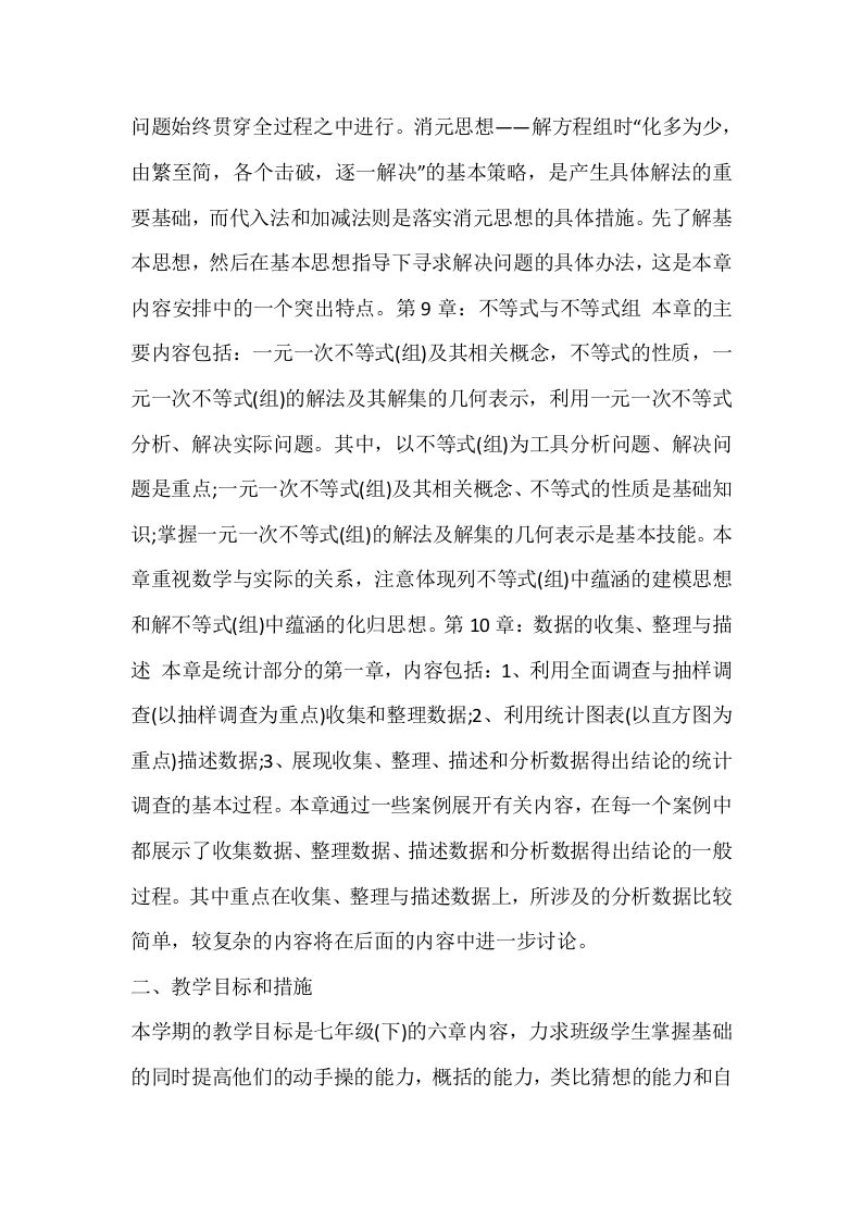 图片[2]-人教版七年级数学下册教学工作计划-资源基地