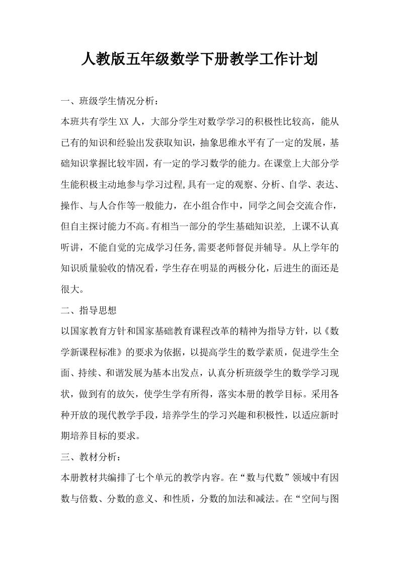 人教版五年级数学下册教学工作计划-资源基地