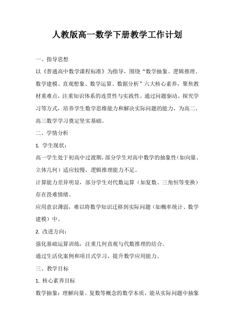 人教版高一数学下册教学工作计划-资源基地