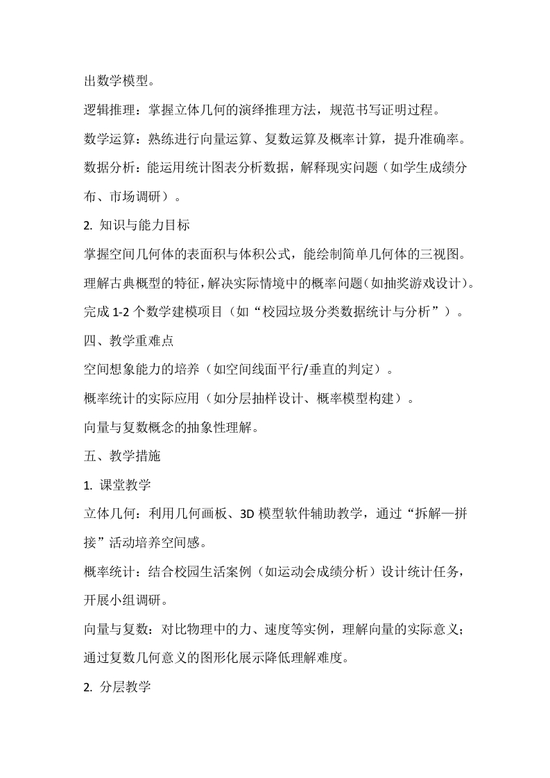 图片[2]-人教版高一数学下册教学工作计划-资源基地