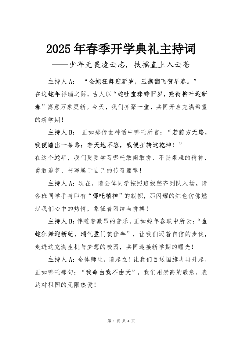 2025年春季开学典礼主持词-哪吒版-资源基地