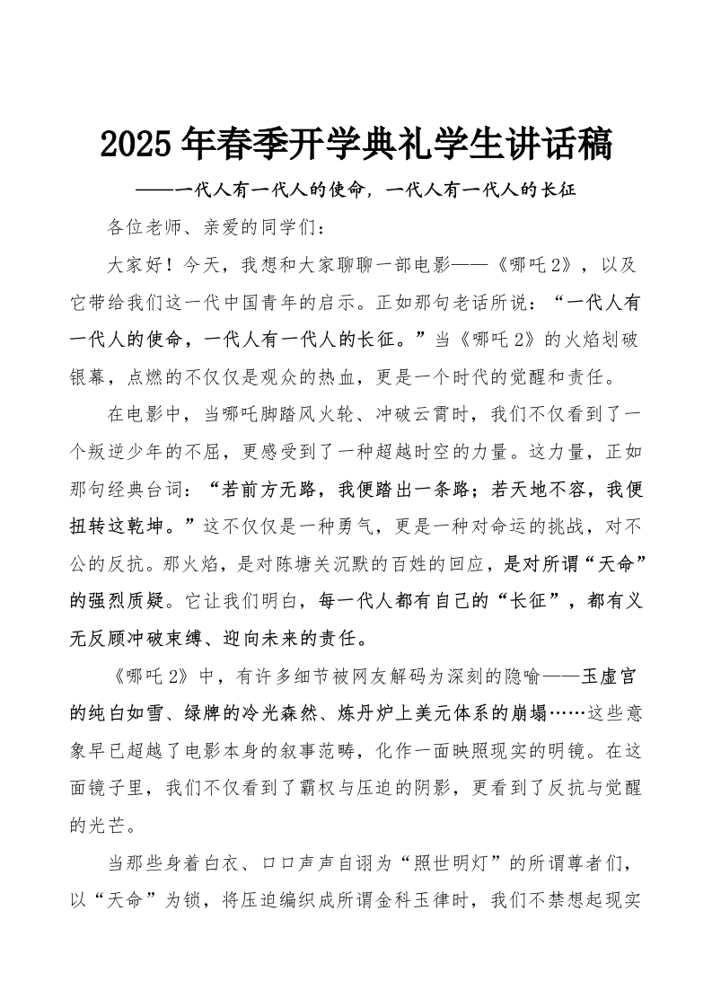 2025年春季开学典礼学生讲话稿-哪吒版-资源基地