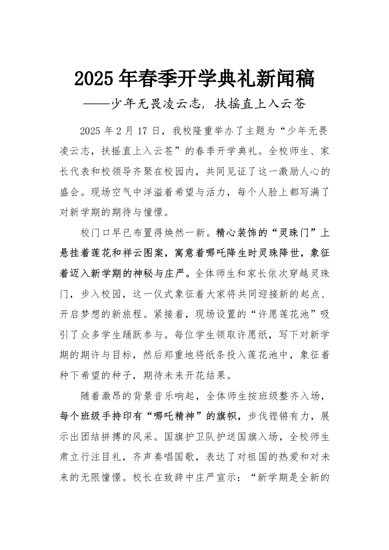 2025年春季开学典礼新闻稿-哪吒版-资源基地