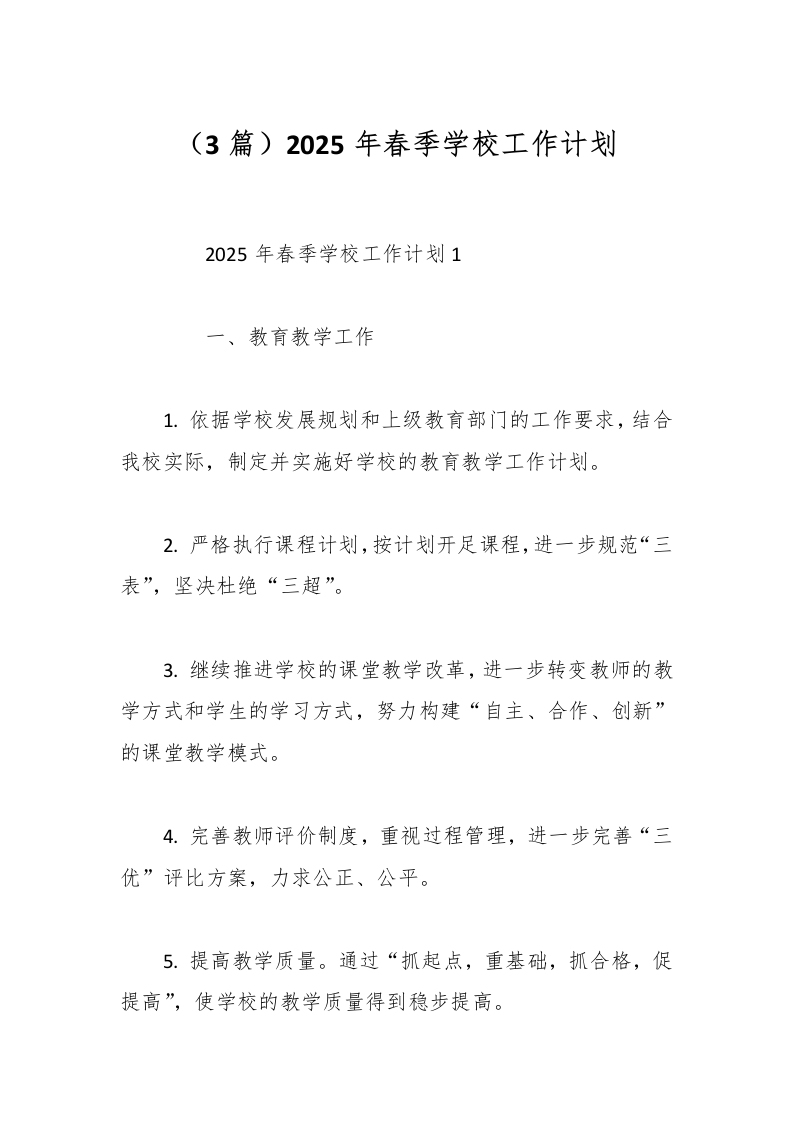 （3篇）2025年春季学校工作计划-资源基地