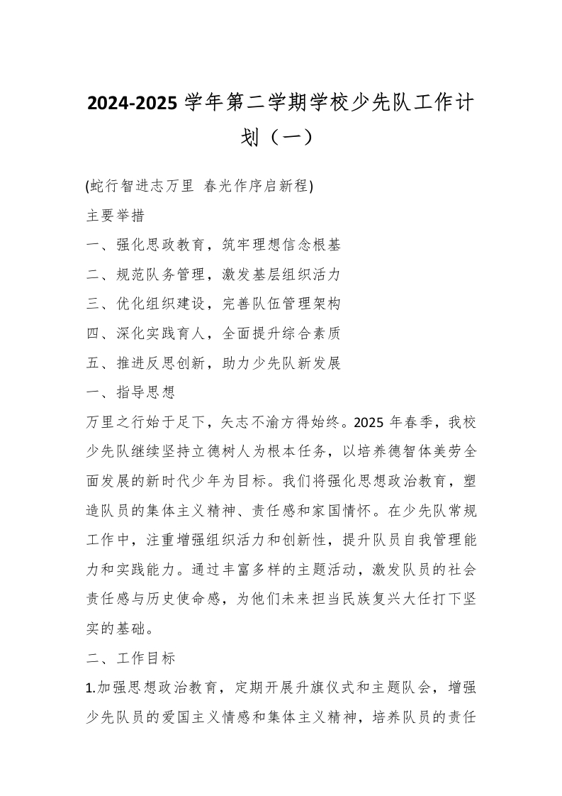 2024-2025学年第二学期学校少先队工作计划（一）-资源基地