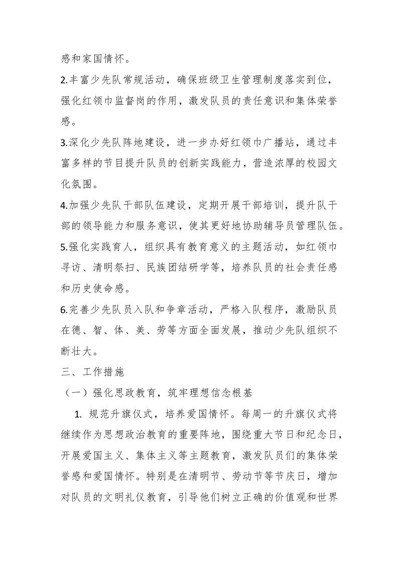 图片[2]-2024-2025学年第二学期学校少先队工作计划（一）-资源基地