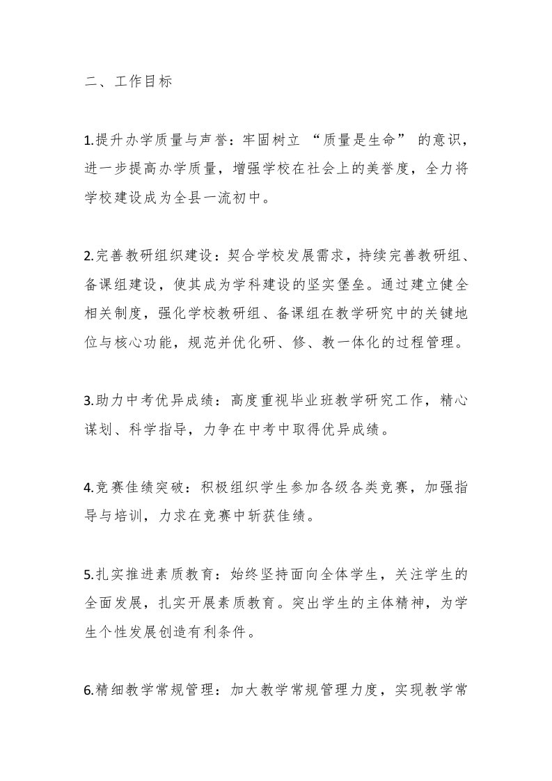 图片[2]-2024-2025学年第二学期初中学校教学工作计划（附2月-6月安排表）-资源基地