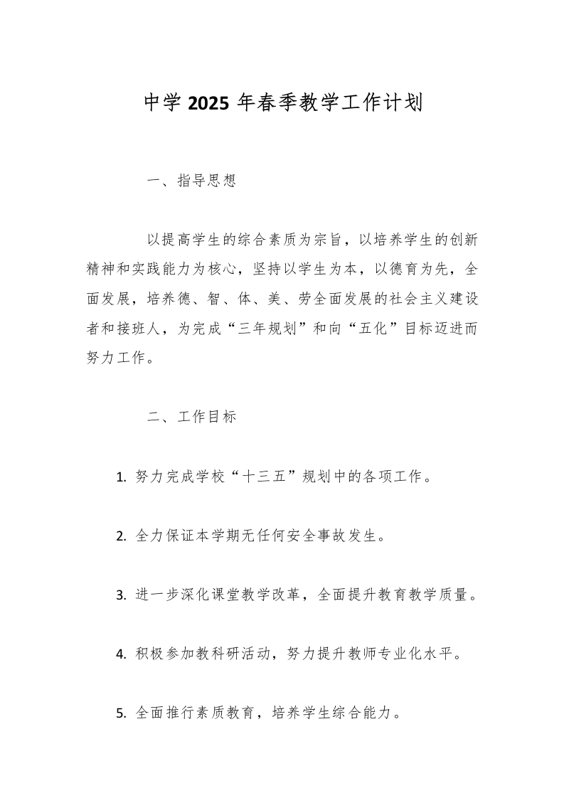 中学2025年春季教学工作计划-资源基地