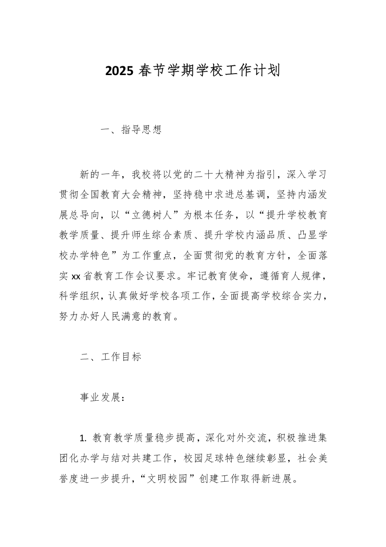 2025春节学期学校工作计划-资源基地