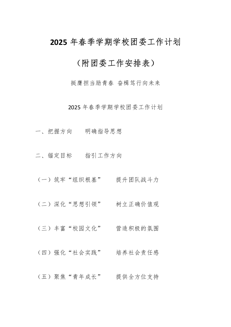 2025年春季学期学校团委工作计划（附团委工作安排表）-资源基地