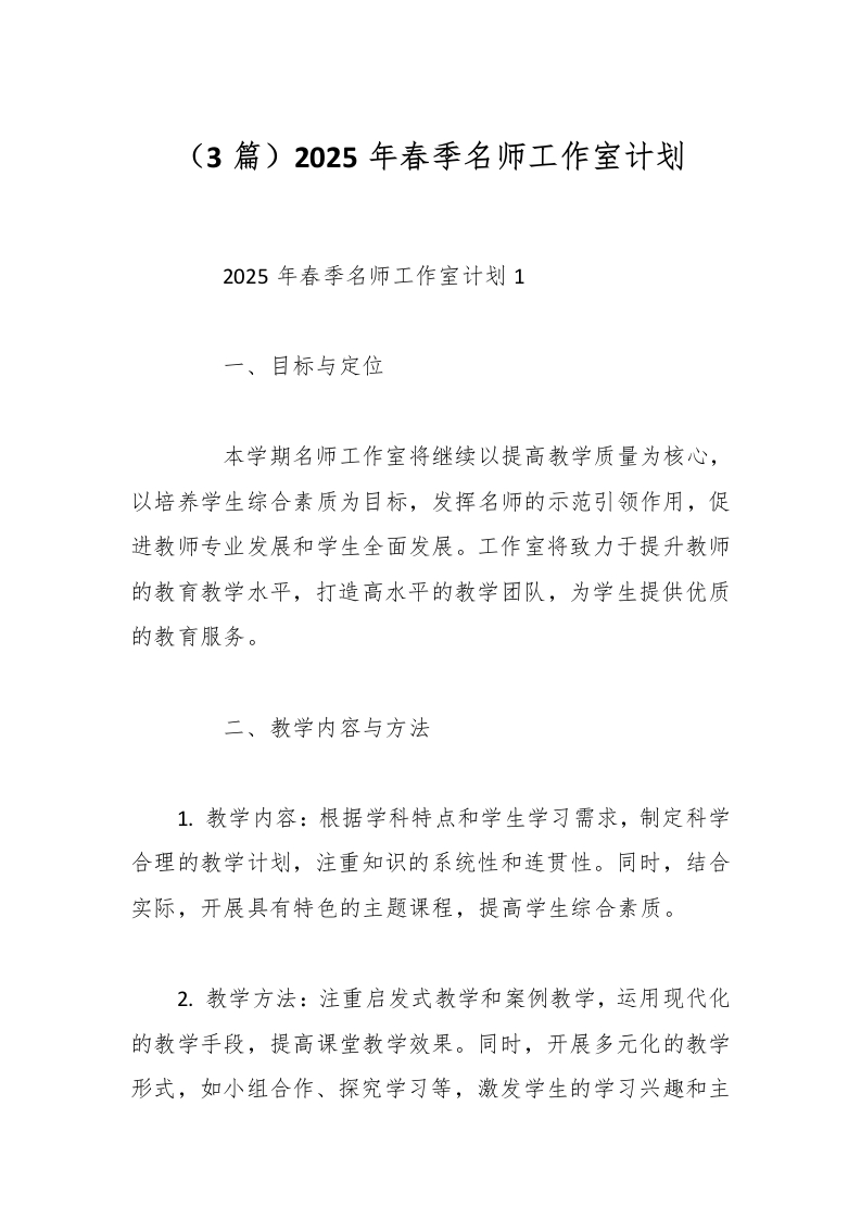 （3篇）2025年春季名师工作室计划-资源基地