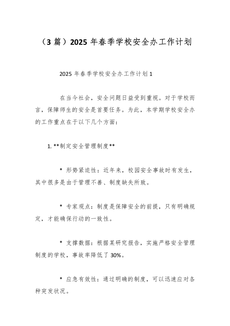 （3篇）2025年春季学校安全办工作计划-资源基地
