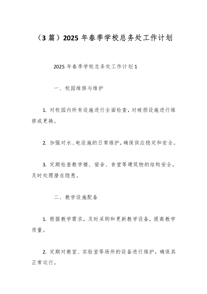 （3篇）2025年春季学校总务处工作计划-资源基地