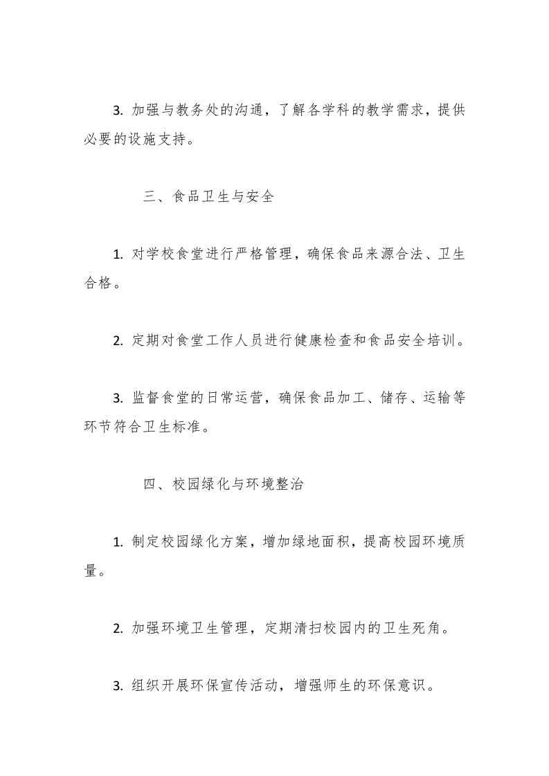 图片[2]-（3篇）2025年春季学校总务处工作计划-资源基地