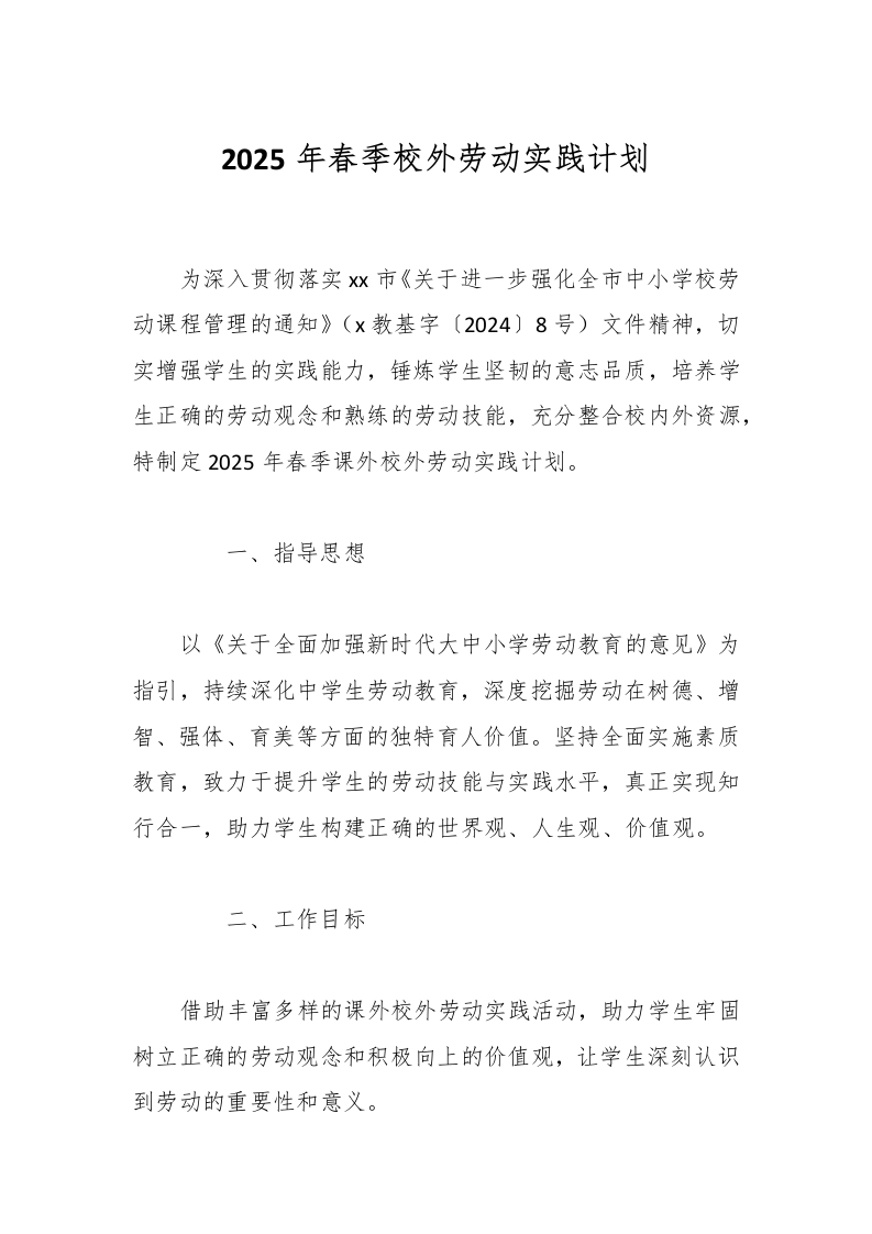 2025年春季校外劳动实践计划-资源基地