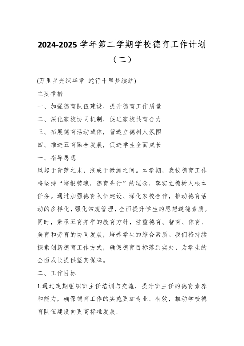 2024-2025学年第二学期学校德育工作计划（二）-资源基地