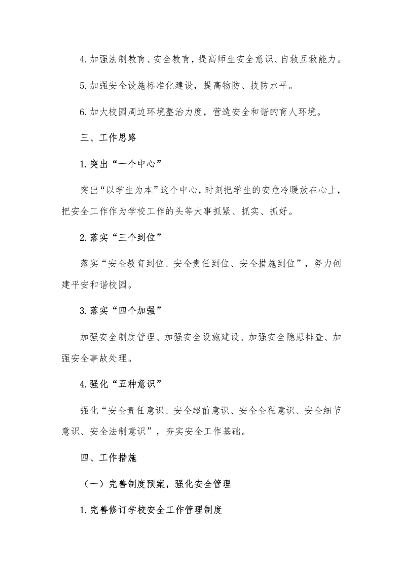 图片[2]-学校2025年春季学期学校安全工作计划行事历安全工作安排表-资源基地