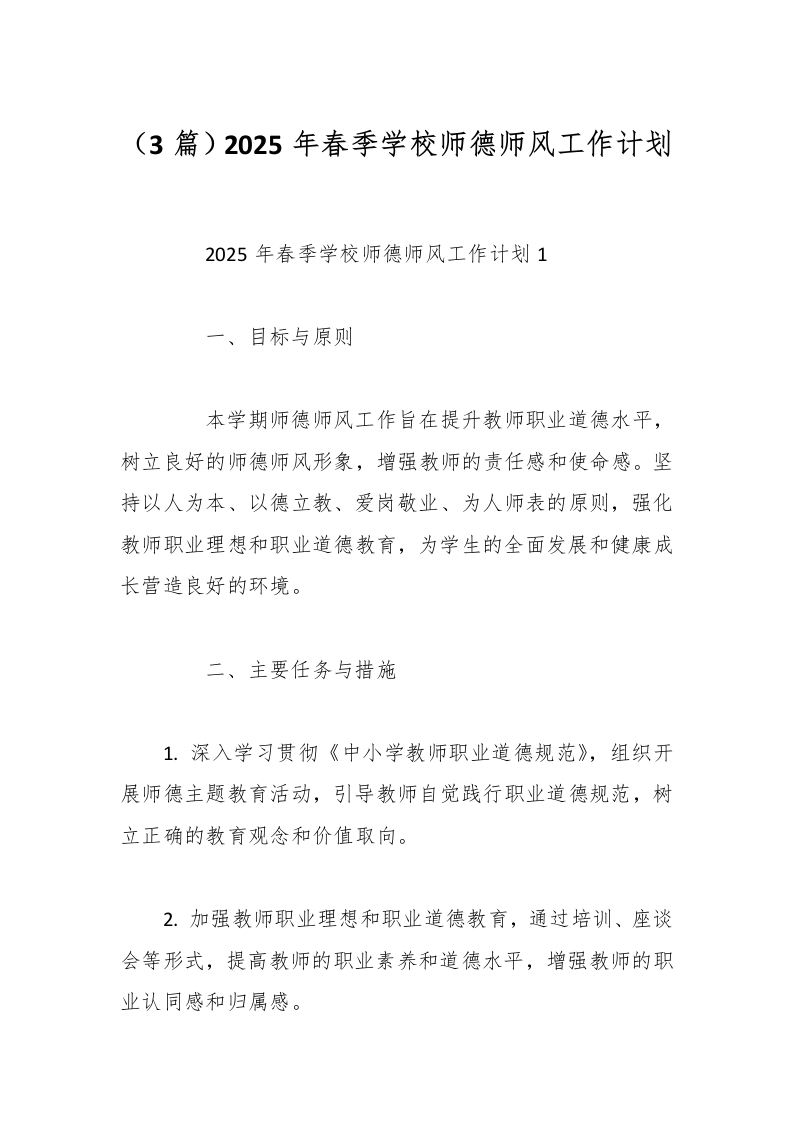 （3篇）2025年春季学校师德师风工作计划-资源基地