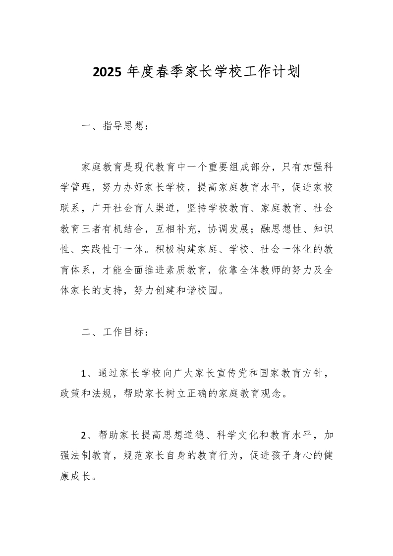 2025年度春季家长学校工作计划-资源基地