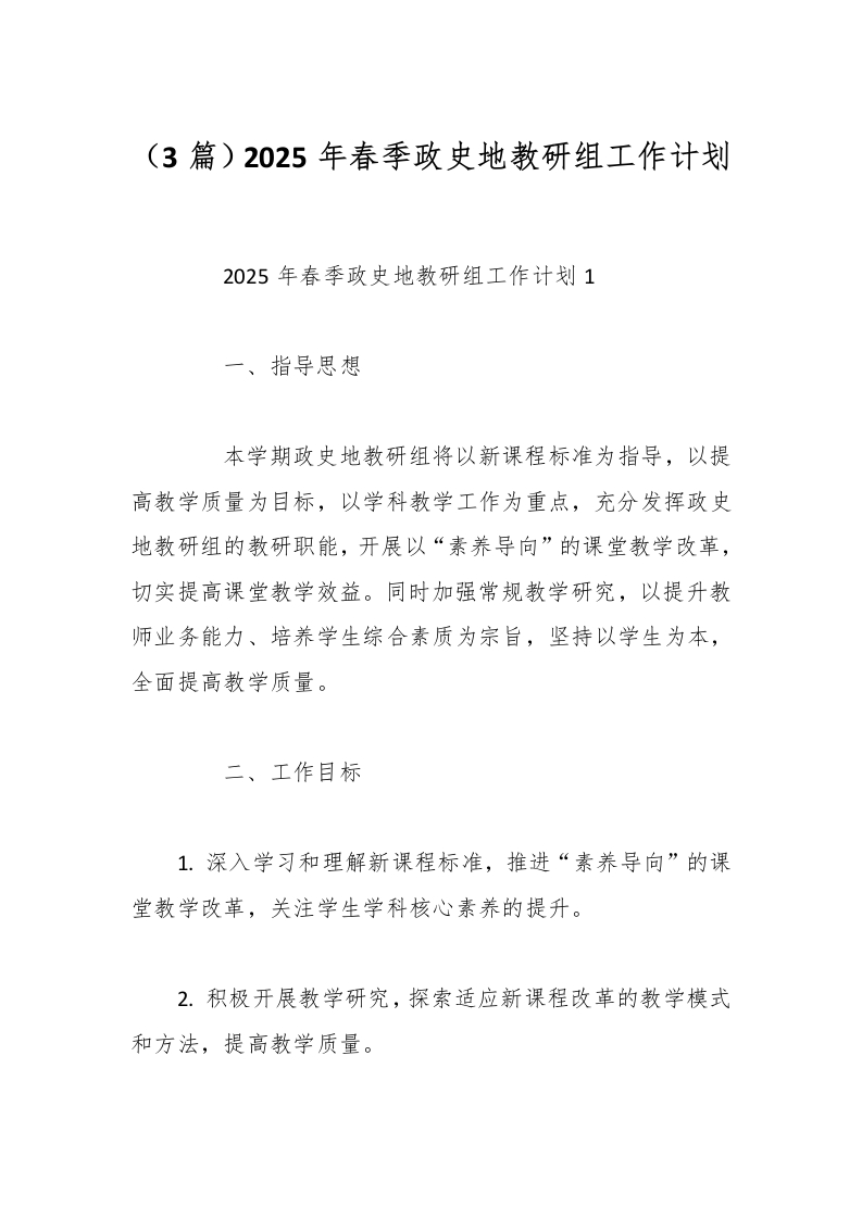 （3篇）2025年春季政史地教研组工作计划-资源基地