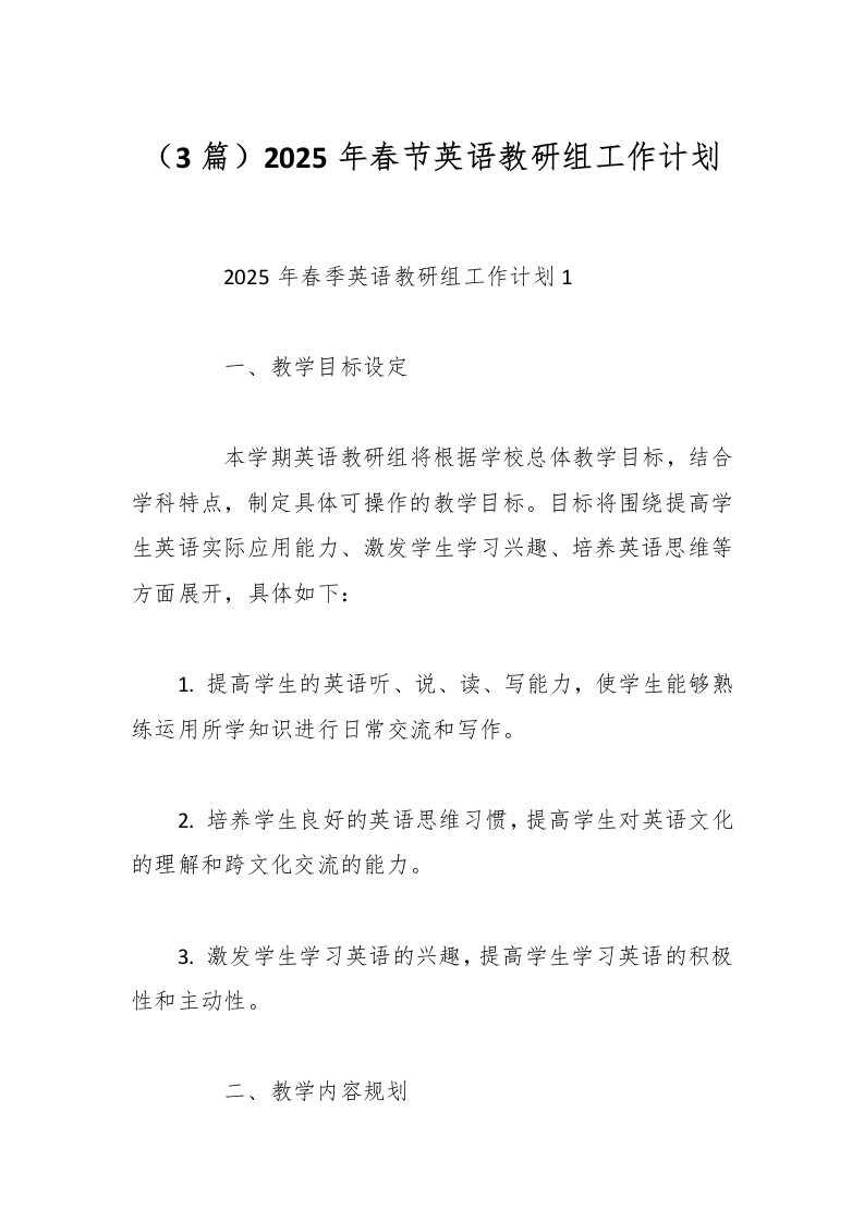 （3篇）2025年春节英语教研组工作计划-资源基地