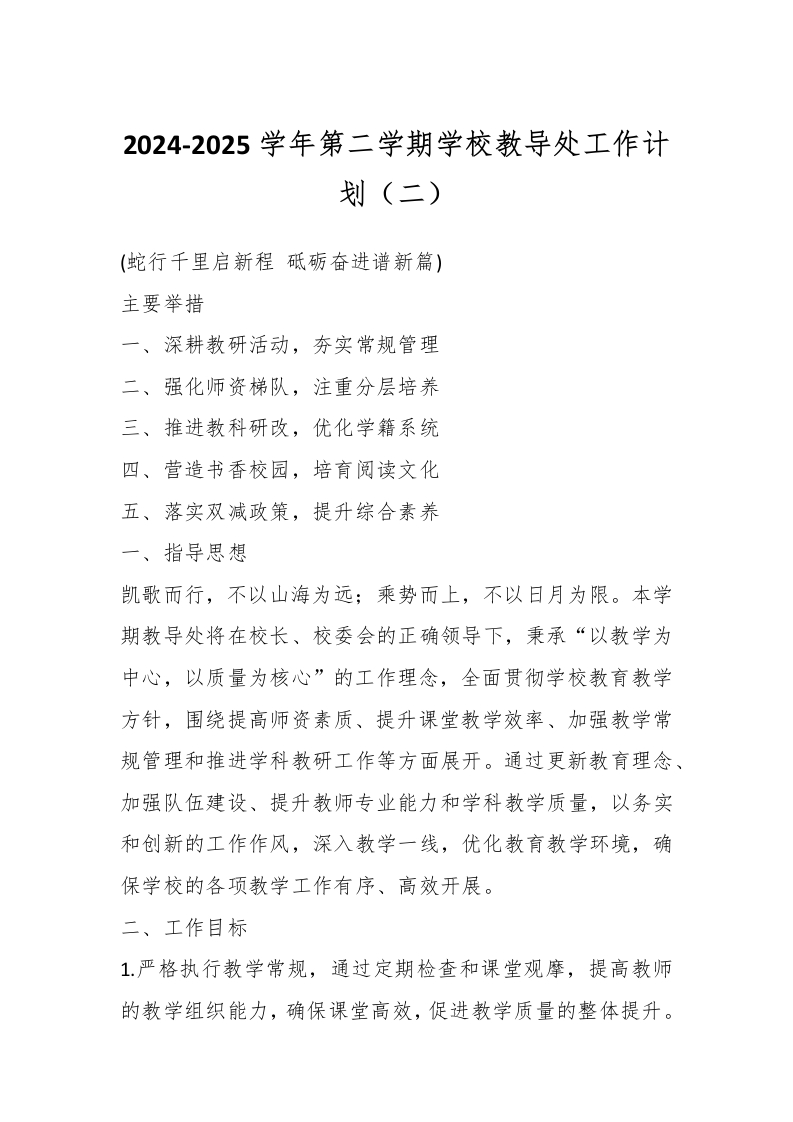 2024-2025学年第二学期学校教导处工作计划（二）-资源基地