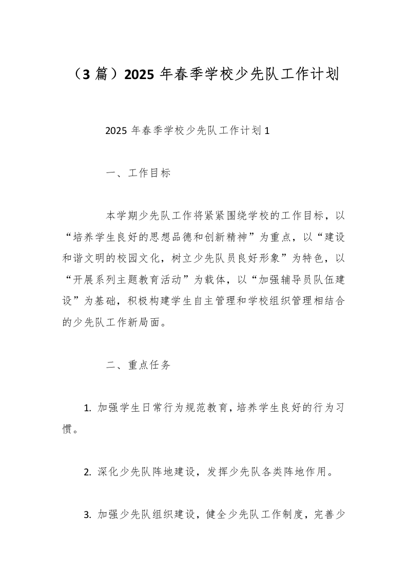 （3篇）2025年春季学校少先队工作计划-资源基地