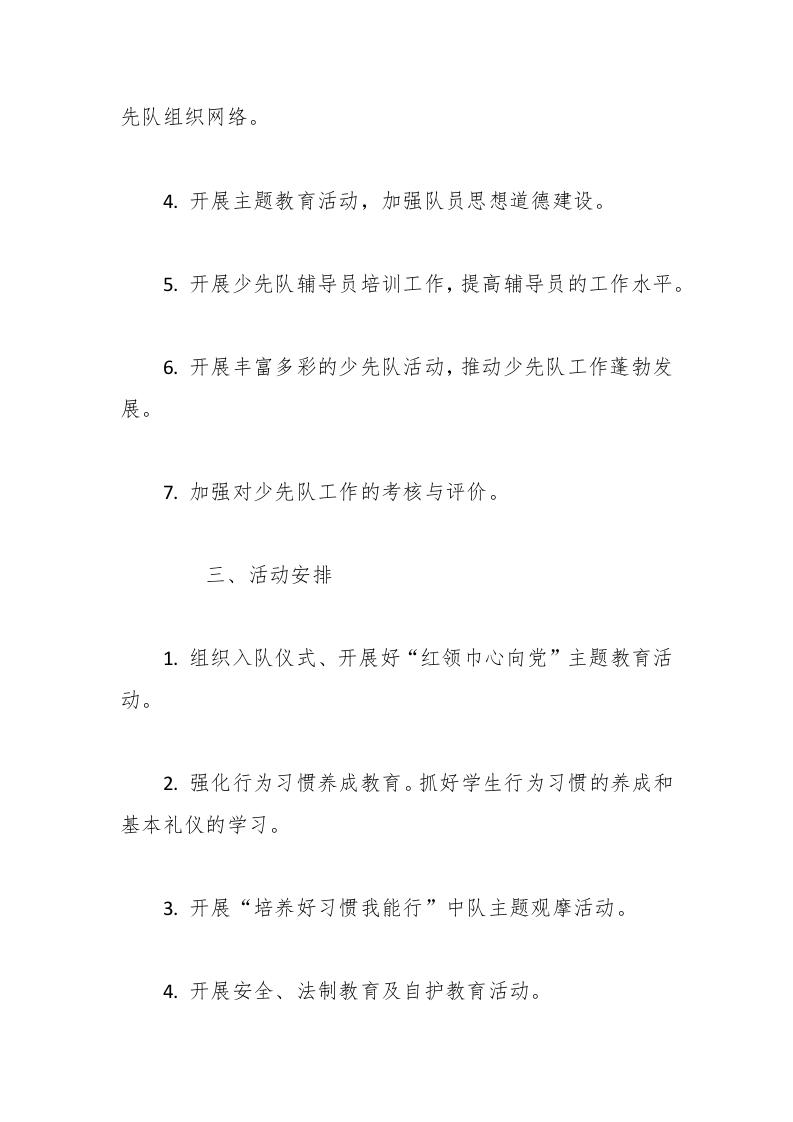 图片[2]-（3篇）2025年春季学校少先队工作计划-资源基地