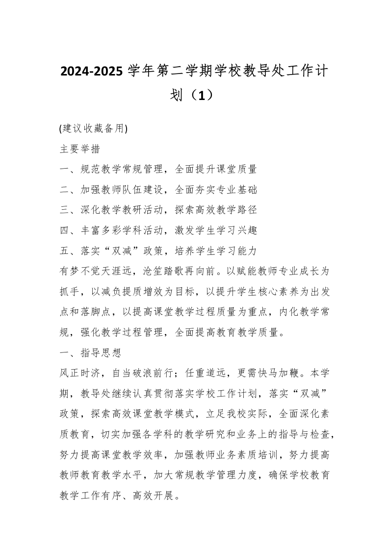 2024-2025学年第二学期学校教导处工作计划（1）-资源基地