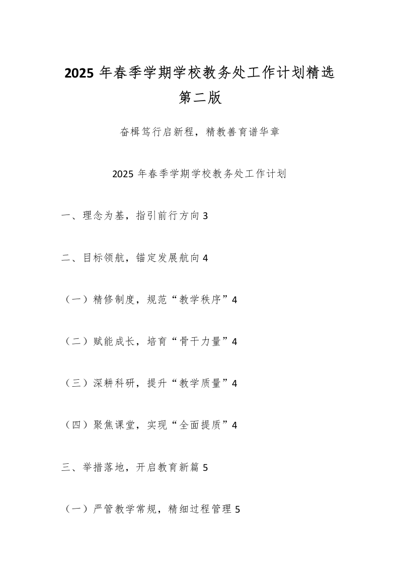 2025年春季学期学校教务处工作计划精选第二版-资源基地