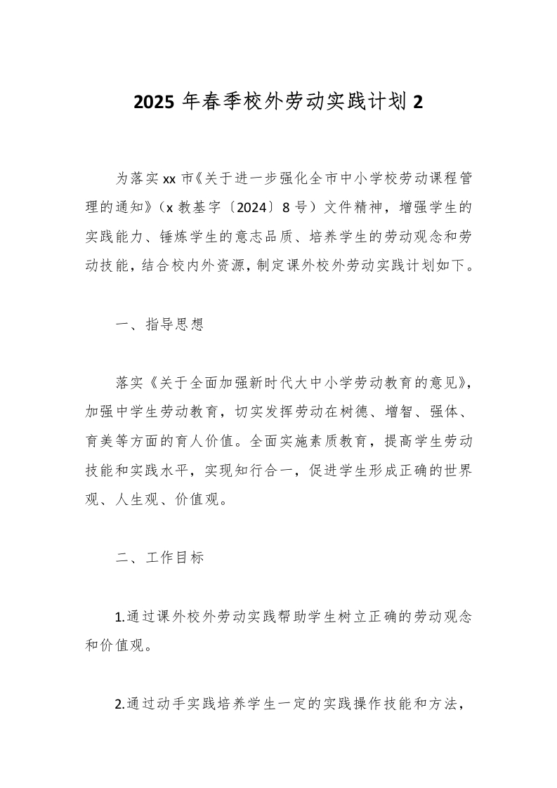 2025年春季校外劳动实践计划2-资源基地