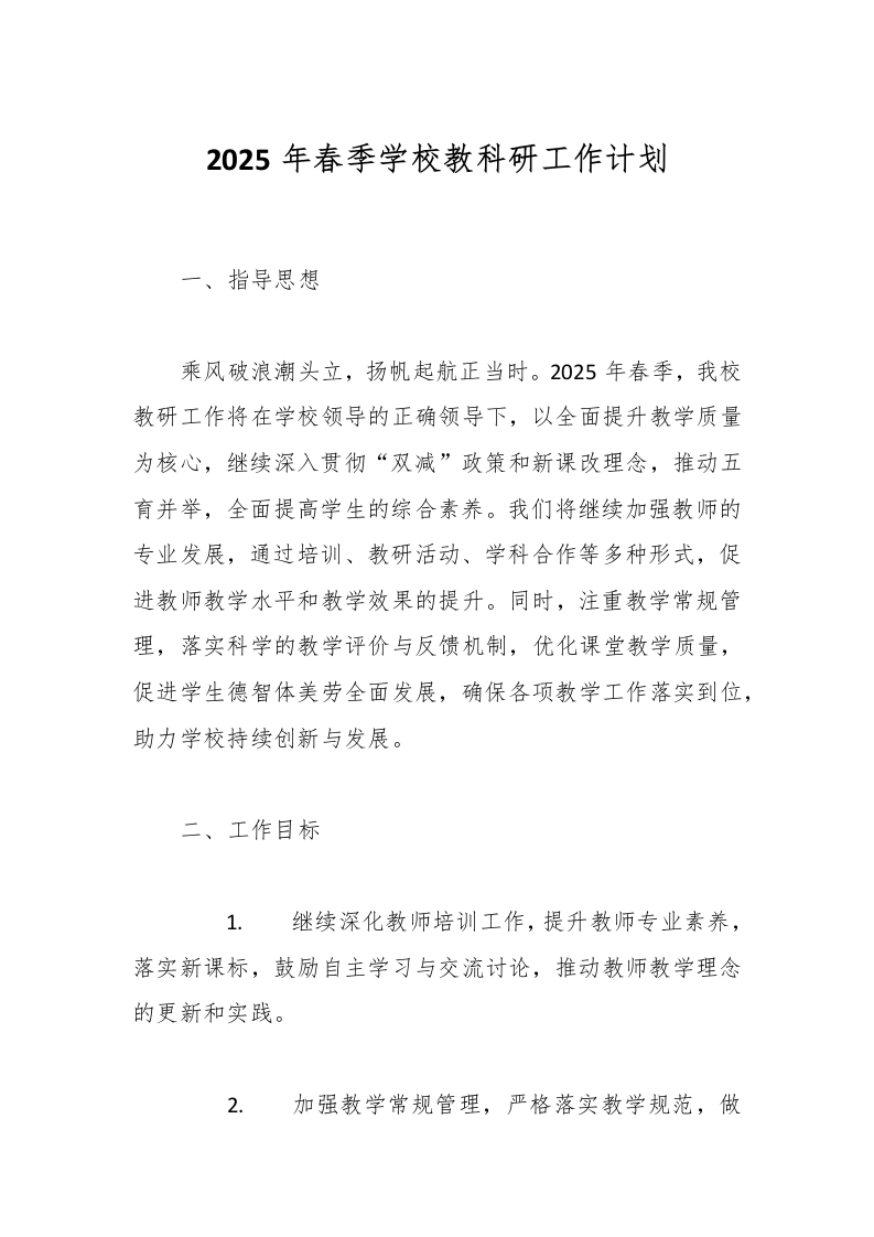 2025年春季学校教科研工作计划-资源基地