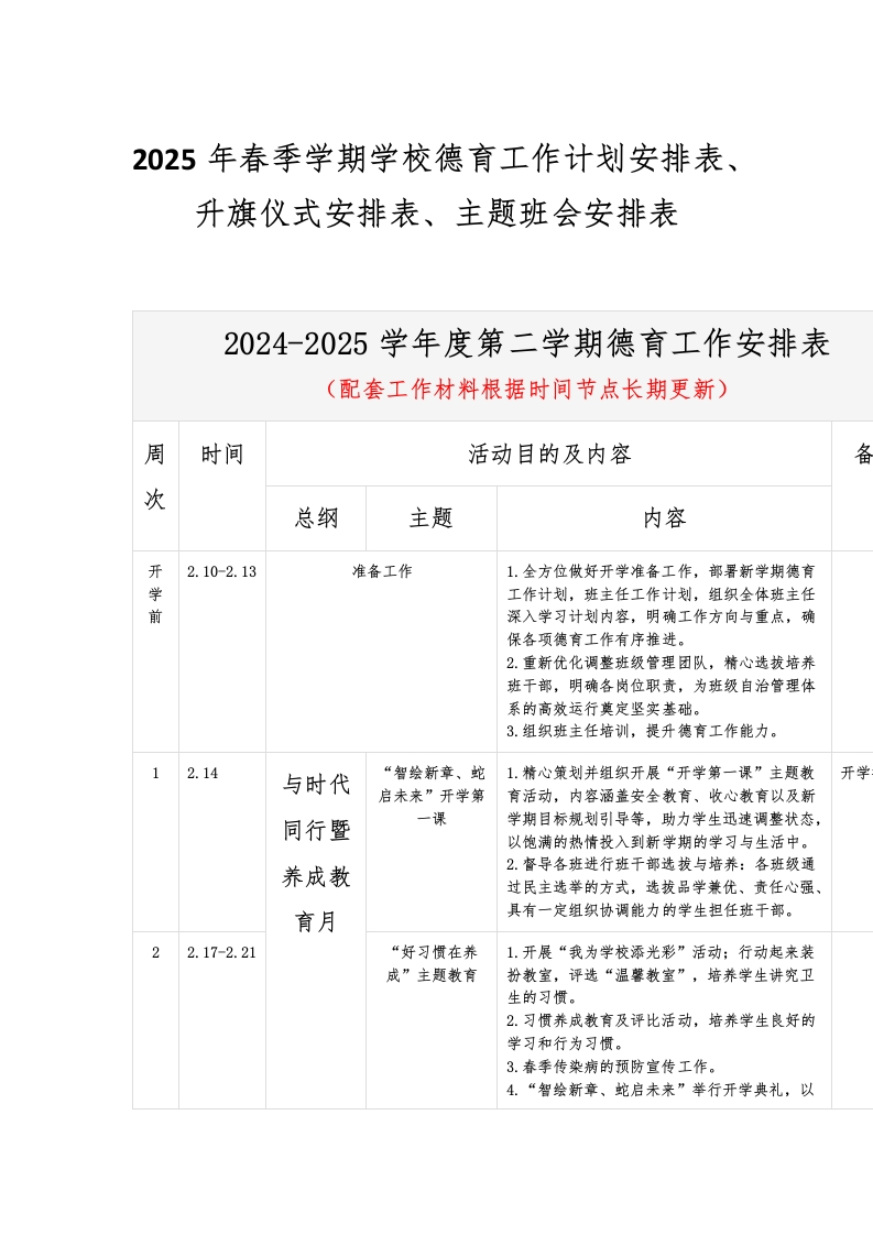 2025年春季学期学校德育工作计划安排表、升旗仪式安排表、主题班会安排表-资源基地