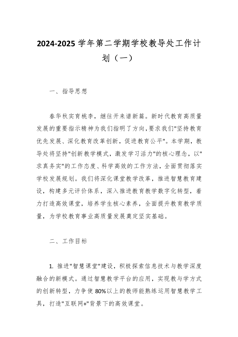 2024-2025学年第二学期学校教导处工作计划（一）-资源基地