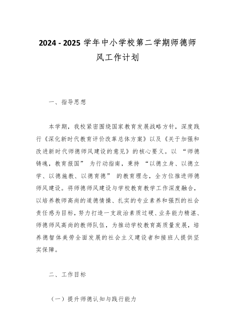 2024-2025学年中小学校第二学期师德师风工作计划-资源基地
