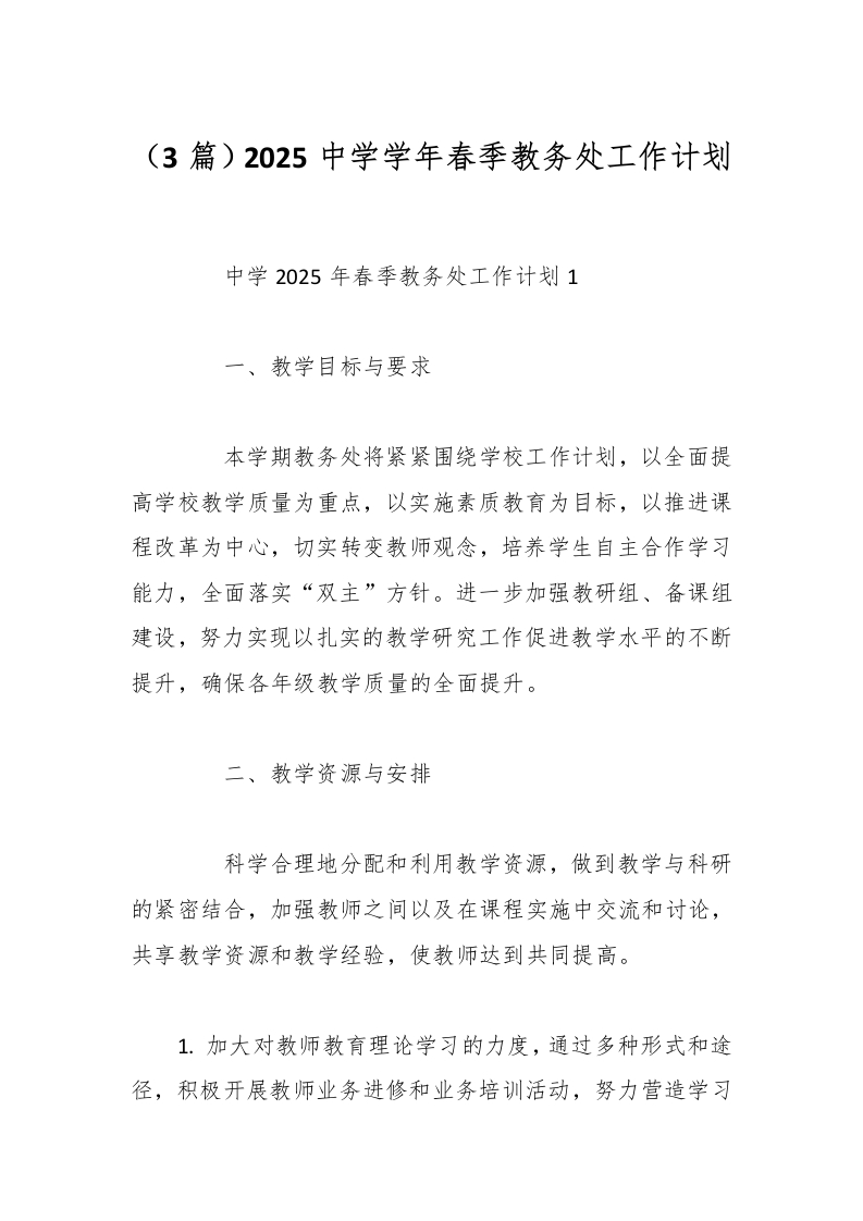 （3篇）2025中学学年春季教务处工作计划-资源基地