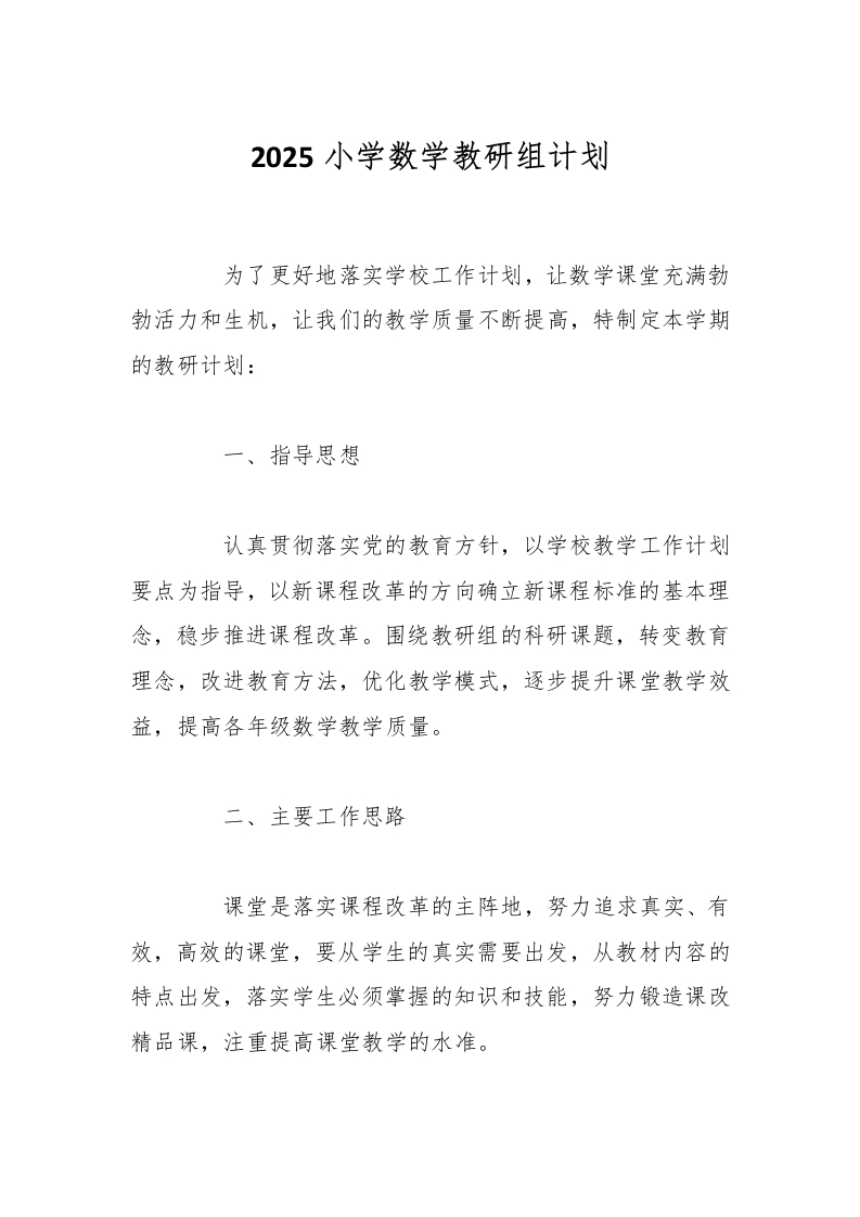 2025小学数学教研组计划-资源基地