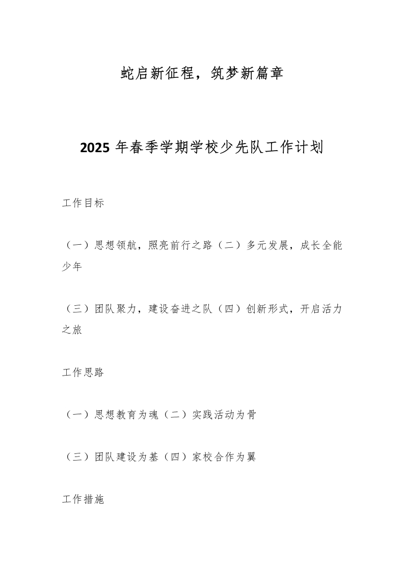 2025年春季学期学校少先队工作计划-资源基地