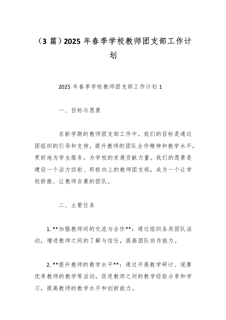 （3篇）2025年春季学校教师团支部工作计划-资源基地