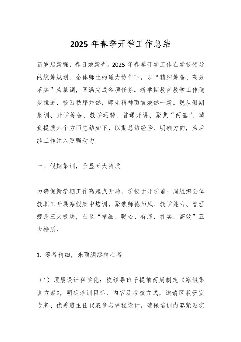 2025年春季开学工作总结-资源基地