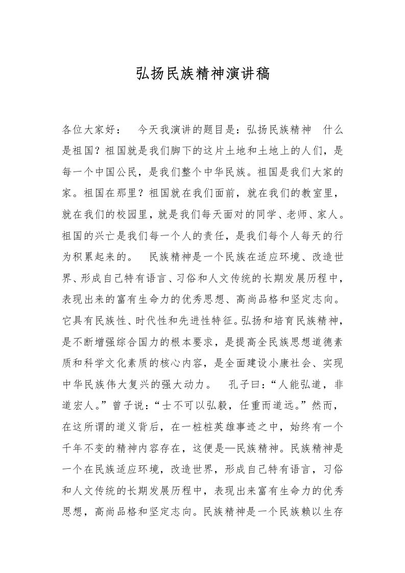 弘扬民族精神演讲稿-资源基地