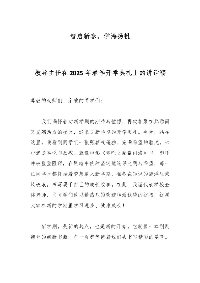 教导主任在2025年春季开学典礼上的讲话稿-资源基地
