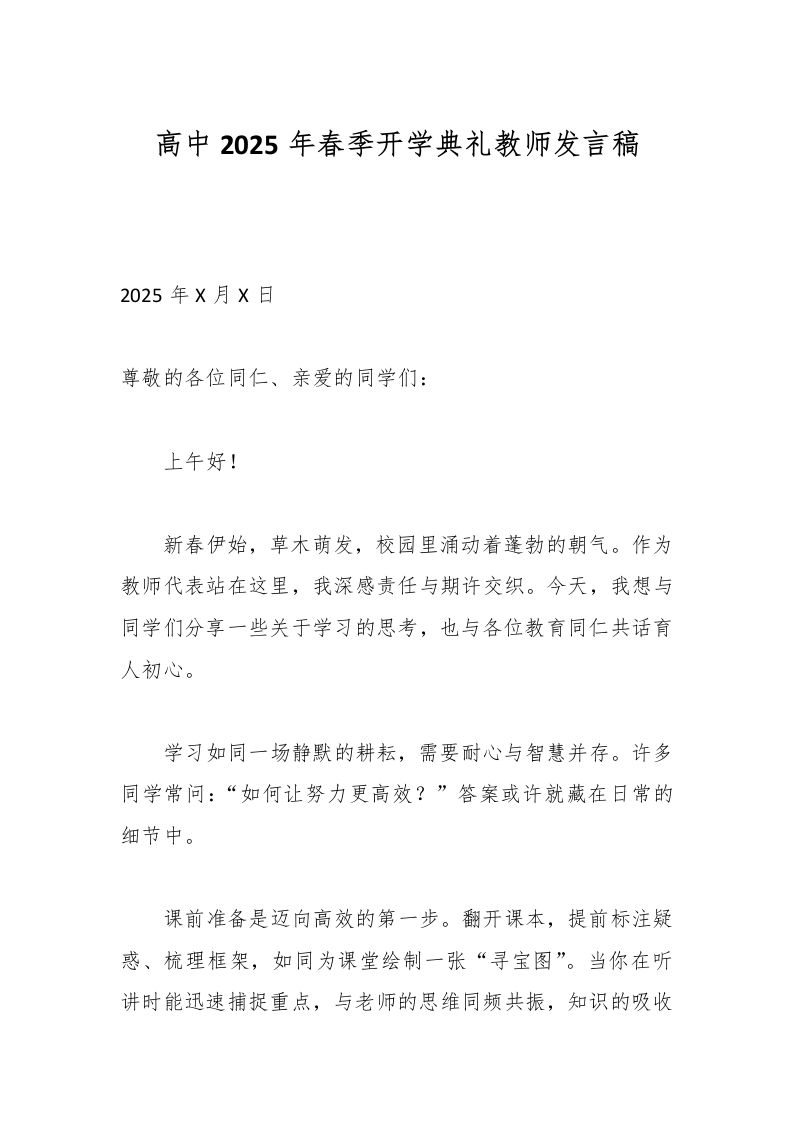 高中2025年春季开学典礼教师发言稿-资源基地