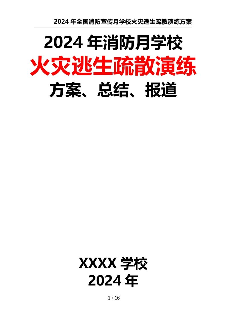 2024年全国消防宣传月学校火灾逃生疏散演练方案、总结、报道-资源基地