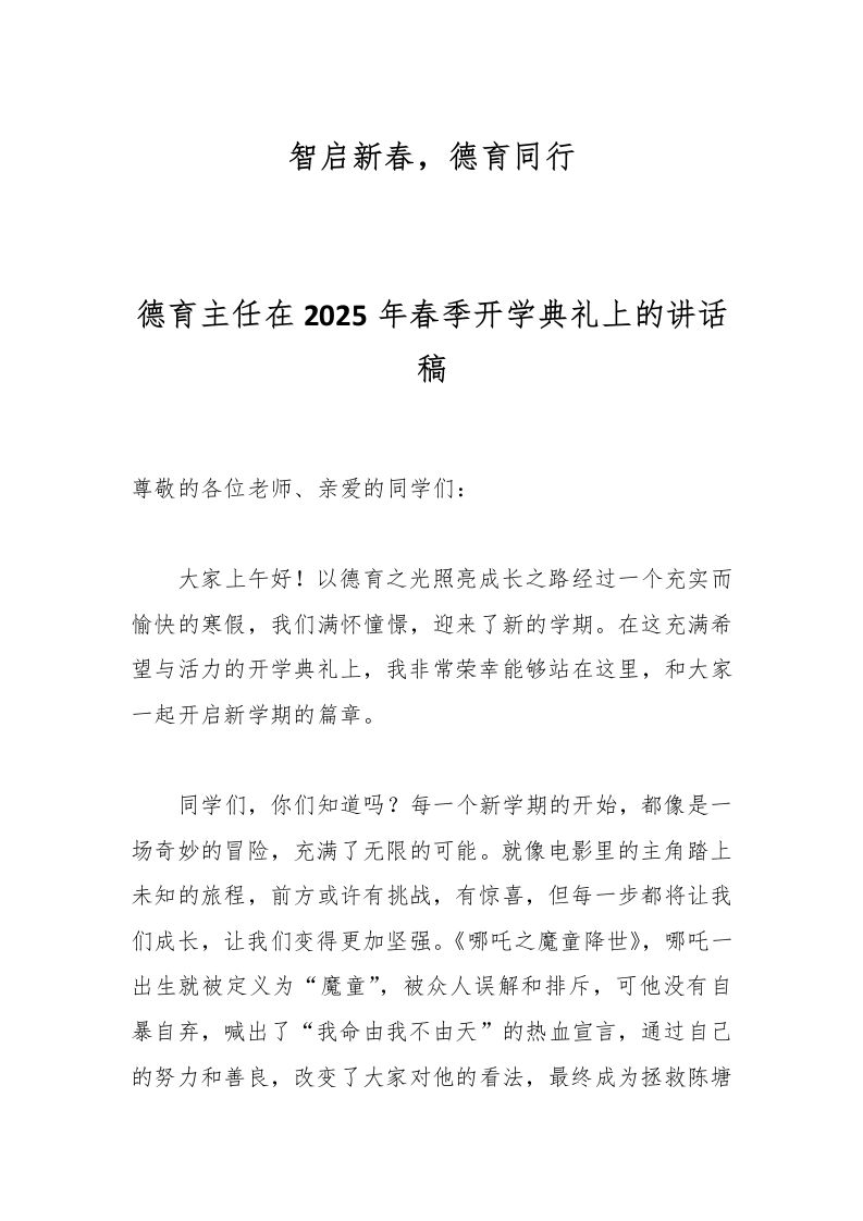 德育主任在2025年春季开学典礼上的讲话稿-资源基地