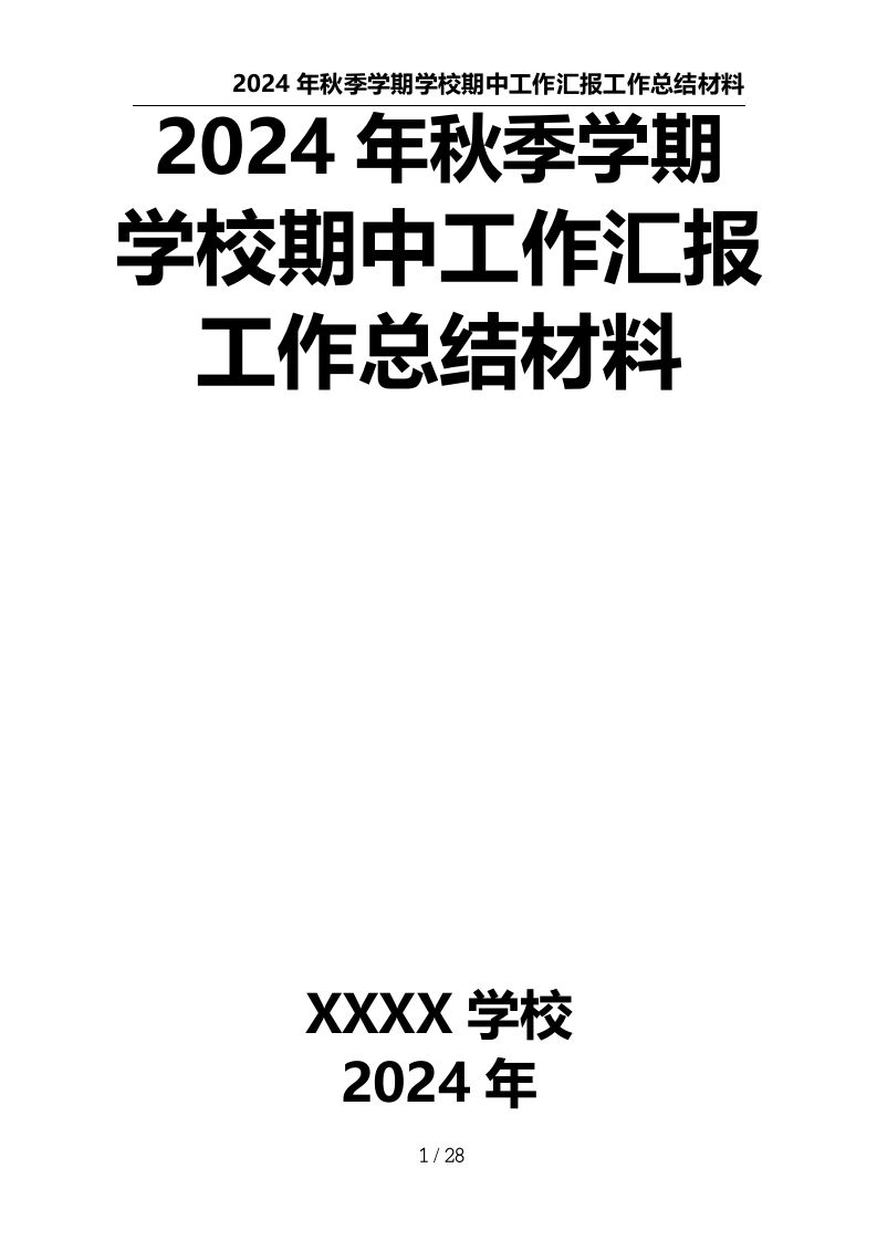 2024年秋季学期学校期中工作汇报工作总结材料-资源基地