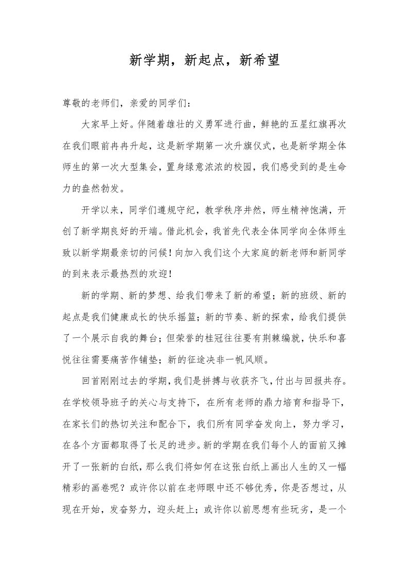 2025年春季第2周国旗下《新学期，新起点，新希望》的讲话稿-资源基地