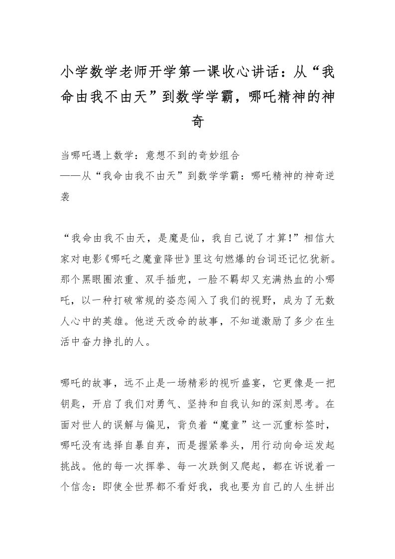 小学数学老师开学第一课收心讲话：从“我命由我不由天”到数学学霸，哪吒精神的神奇-资源基地